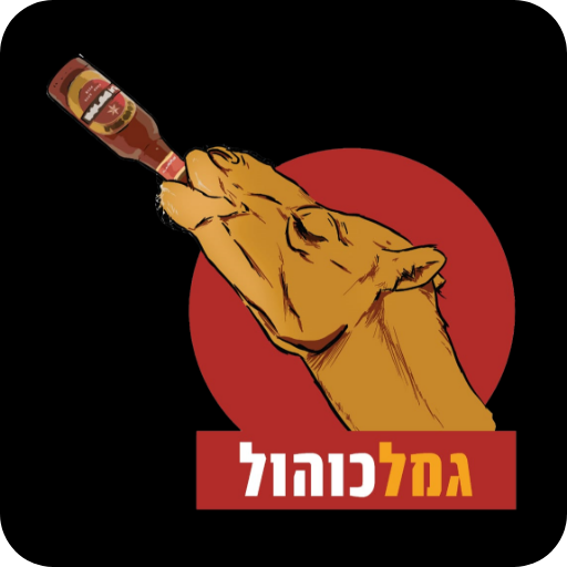 גמלכוהול